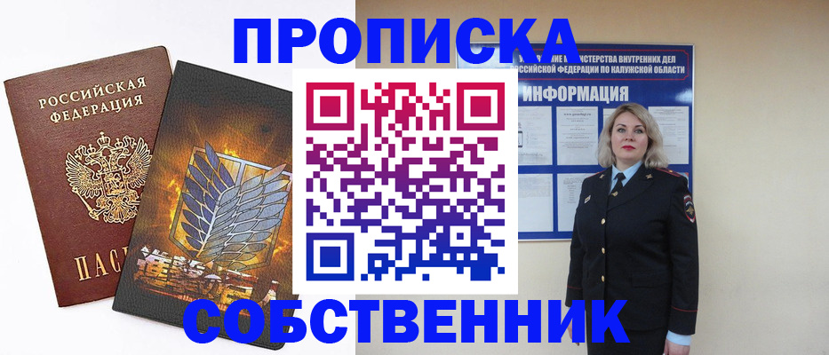 прописка в Электростали